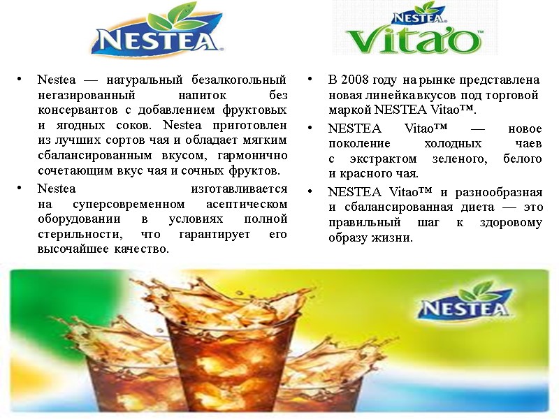 Nestea — натуральный безалкогольный негазированный напиток без консервантов с добавлением фруктовых и ягодных соков.